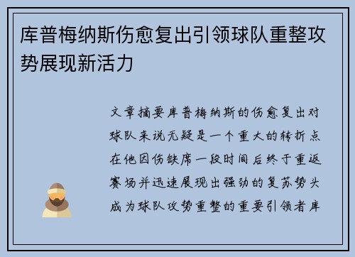 库普梅纳斯伤愈复出引领球队重整攻势展现新活力 库普梅纳斯伤愈复出引领球队重整攻势展现新活力