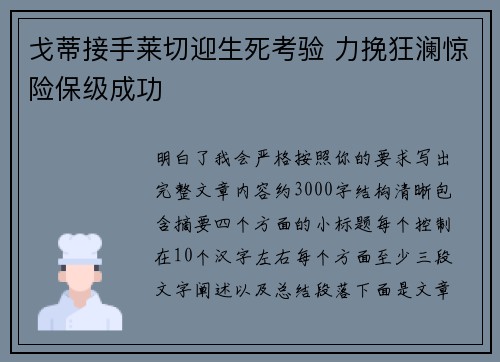 戈蒂接手莱切迎生死考验 力挽狂澜惊险保级成功