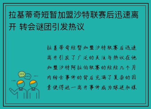 拉基蒂奇短暂加盟沙特联赛后迅速离开 转会谜团引发热议