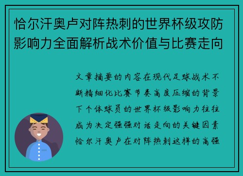 恰尔汗奥卢对阵热刺的世界杯级攻防影响力全面解析战术价值与比赛走向评估