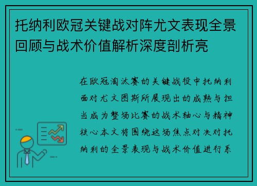托纳利欧冠关键战对阵尤文表现全景回顾与战术价值解析深度剖析亮