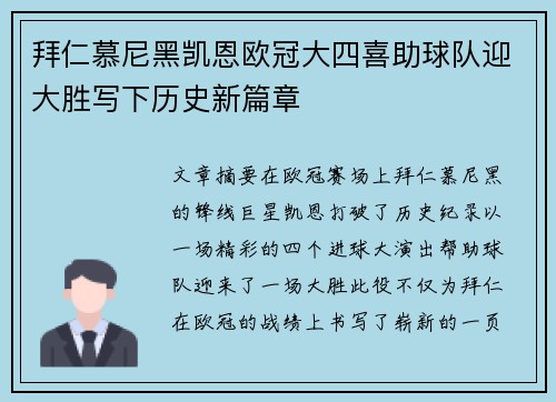 拜仁慕尼黑凯恩欧冠大四喜助球队迎大胜写下历史新篇章 拜仁慕尼黑凯恩欧冠大四喜助球队迎大胜写下历史新篇章