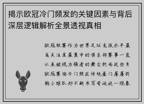 揭示欧冠冷门频发的关键因素与背后深层逻辑解析全景透视真相
