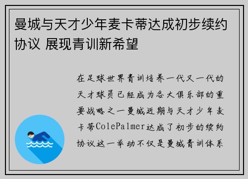曼城与天才少年麦卡蒂达成初步续约协议 展现青训新希望