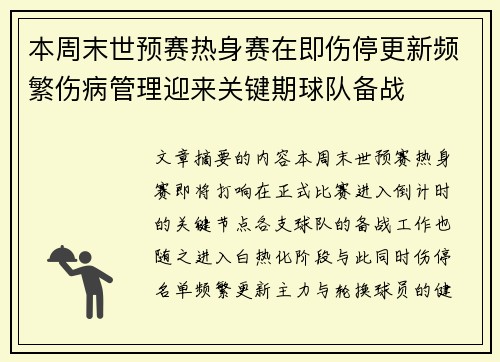 本周末世预赛热身赛在即伤停更新频繁伤病管理迎来关键期球队备战 本周末世预赛热身赛在即伤停更新频繁伤病管理迎来关键期球队备战