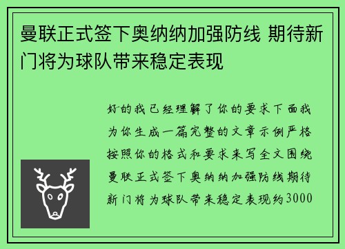 曼联正式签下奥纳纳加强防线 期待新门将为球队带来稳定表现 曼联正式签下奥纳纳加强防线 期待新门将为球队带来稳定表现