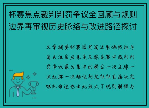 杯赛焦点裁判判罚争议全回顾与规则边界再审视历史脉络与改进路径探讨 杯赛焦点裁判判罚争议全回顾与规则边界再审视历史脉络与改进路径探讨