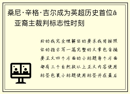 桑尼·辛格·吉尔成为英超历史首位南亚裔主裁判标志性时刻 桑尼·辛格·吉尔成为英超历史首位南亚裔主裁判标志性时刻