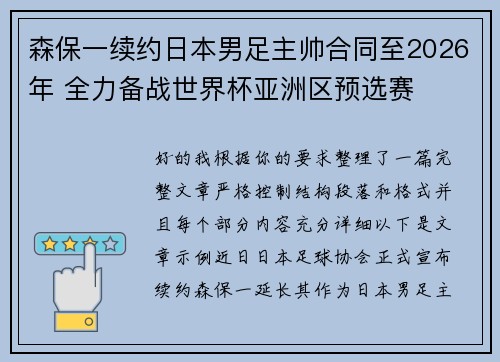 森保一续约日本男足主帅合同至2026年 全力备战世界杯亚洲区预选赛