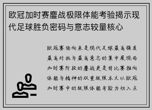 欧冠加时赛鏖战极限体能考验揭示现代足球胜负密码与意志较量核心