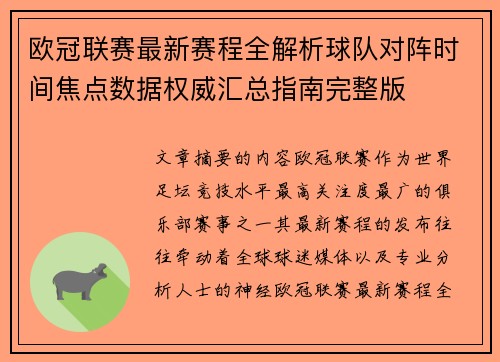 欧冠联赛最新赛程全解析球队对阵时间焦点数据权威汇总指南完整版 欧冠联赛最新赛程全解析球队对阵时间焦点数据权威汇总指南完整版
