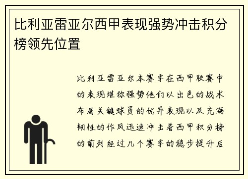 比利亚雷亚尔西甲表现强势冲击积分榜领先位置