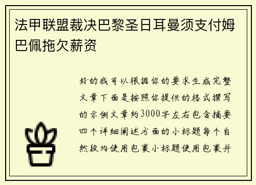 法甲联盟裁决巴黎圣日耳曼须支付姆巴佩拖欠薪资 法甲联盟裁决巴黎圣日耳曼须支付姆巴佩拖欠薪资