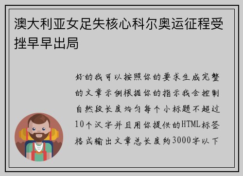 澳大利亚女足失核心科尔奥运征程受挫早早出局