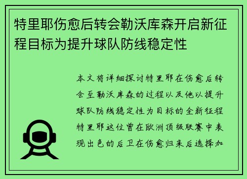 特里耶伤愈后转会勒沃库森开启新征程目标为提升球队防线稳定性