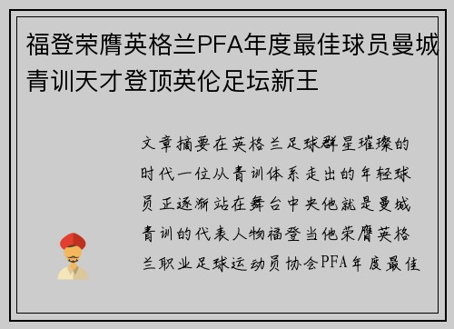 福登荣膺英格兰PFA年度最佳球员曼城青训天才登顶英伦足坛新王