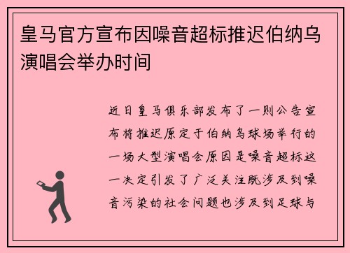 皇马官方宣布因噪音超标推迟伯纳乌演唱会举办时间