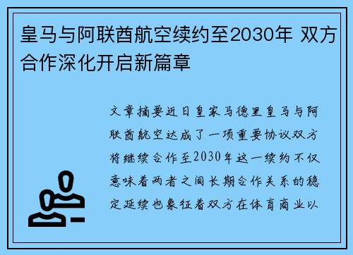 皇马与阿联酋航空续约至2030年 双方合作深化开启新篇章