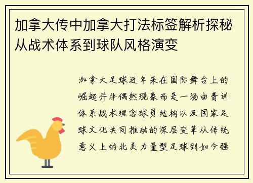 加拿大传中加拿大打法标签解析探秘从战术体系到球队风格演变
