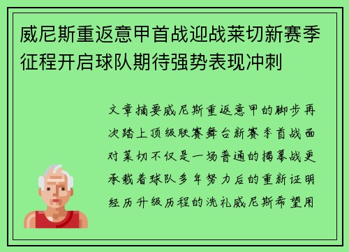 威尼斯重返意甲首战迎战莱切新赛季征程开启球队期待强势表现冲刺